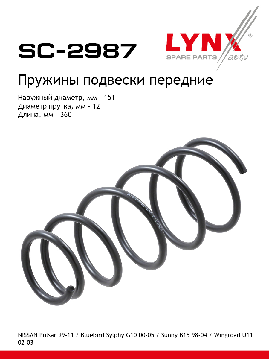 Пружины подвески | перед прав/лев | - LYNXauto SC-2987