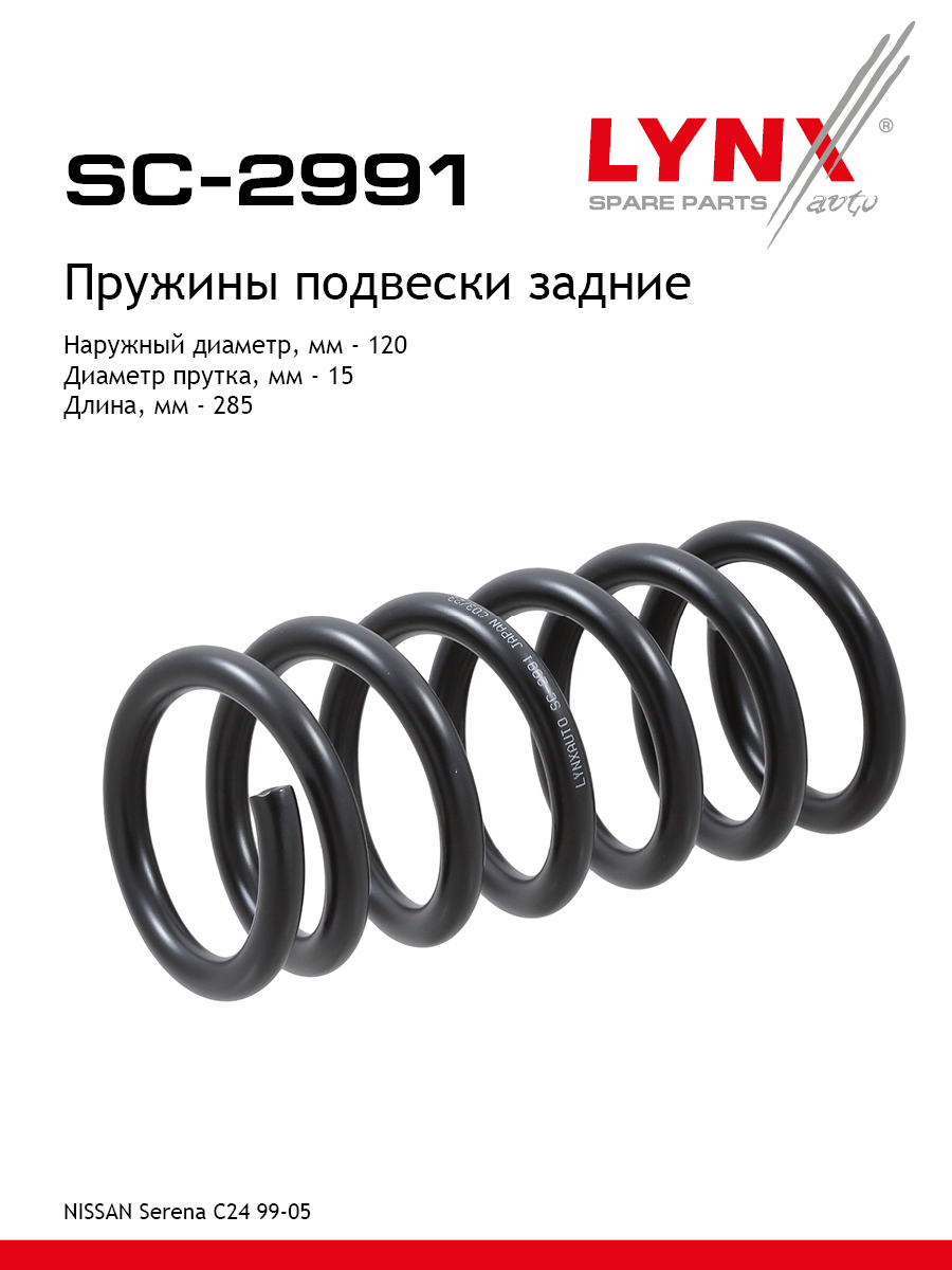 Пружины подвески | зад прав/лев | - LYNXauto SC-2991