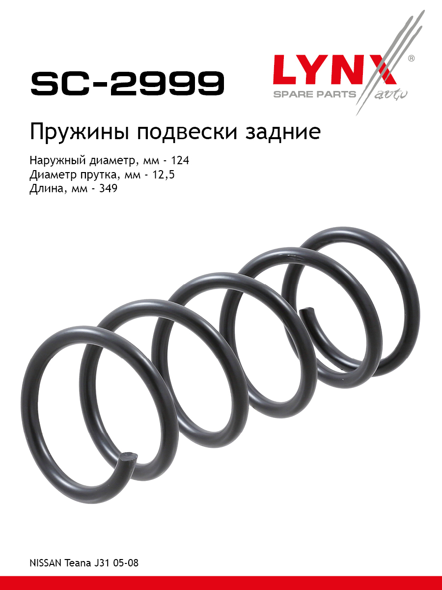 Пружины подвески | зад прав/лев | - LYNXauto SC-2999