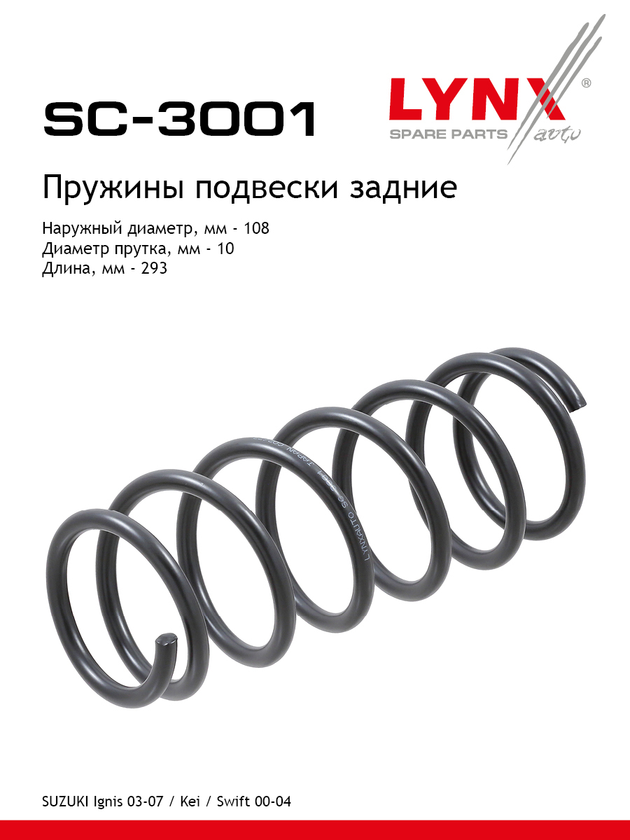 Пружины подвески | зад прав/лев | - LYNXauto SC-3001