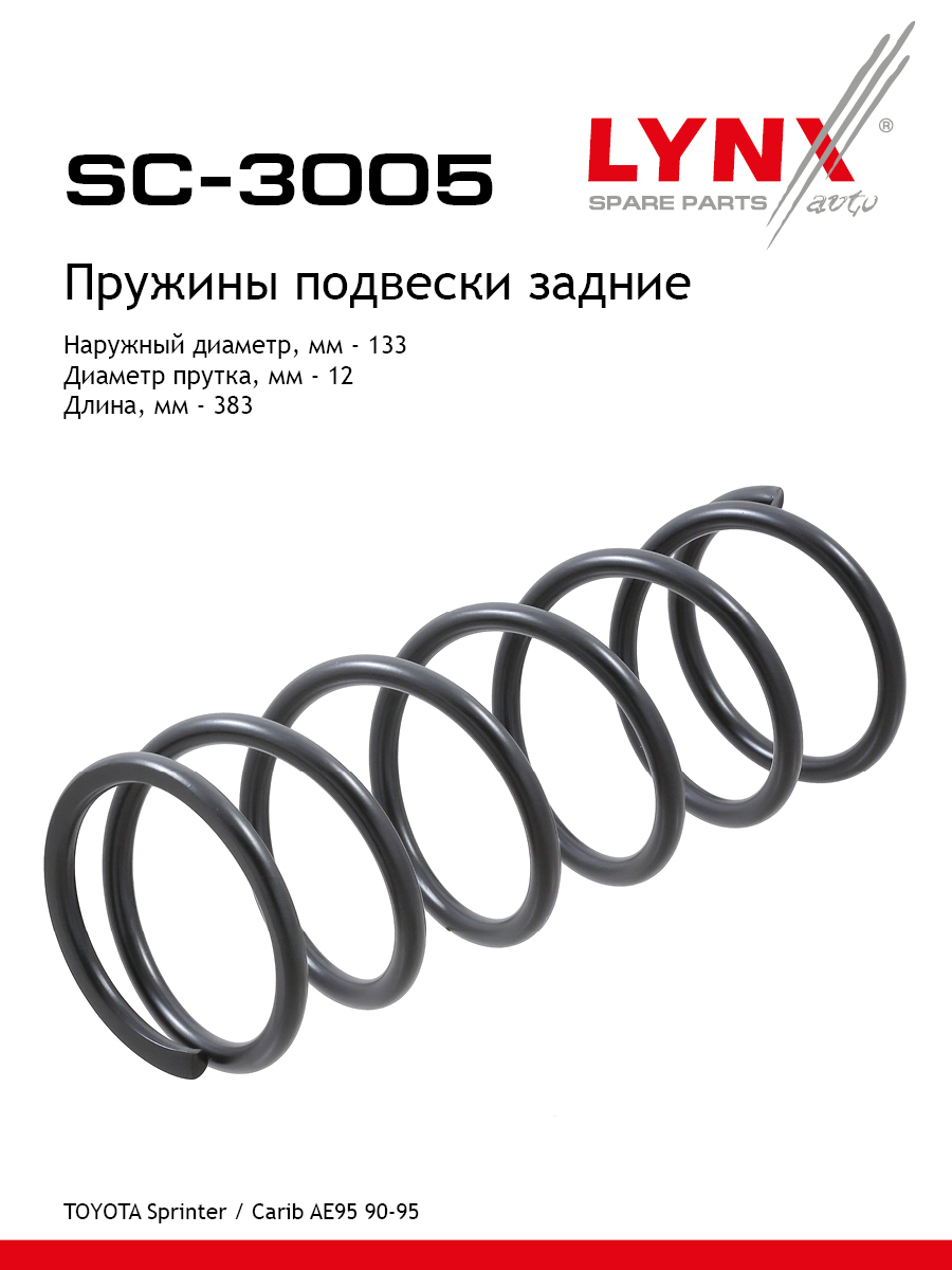 Пружины подвески | зад прав/лев | - LYNXauto SC-3005