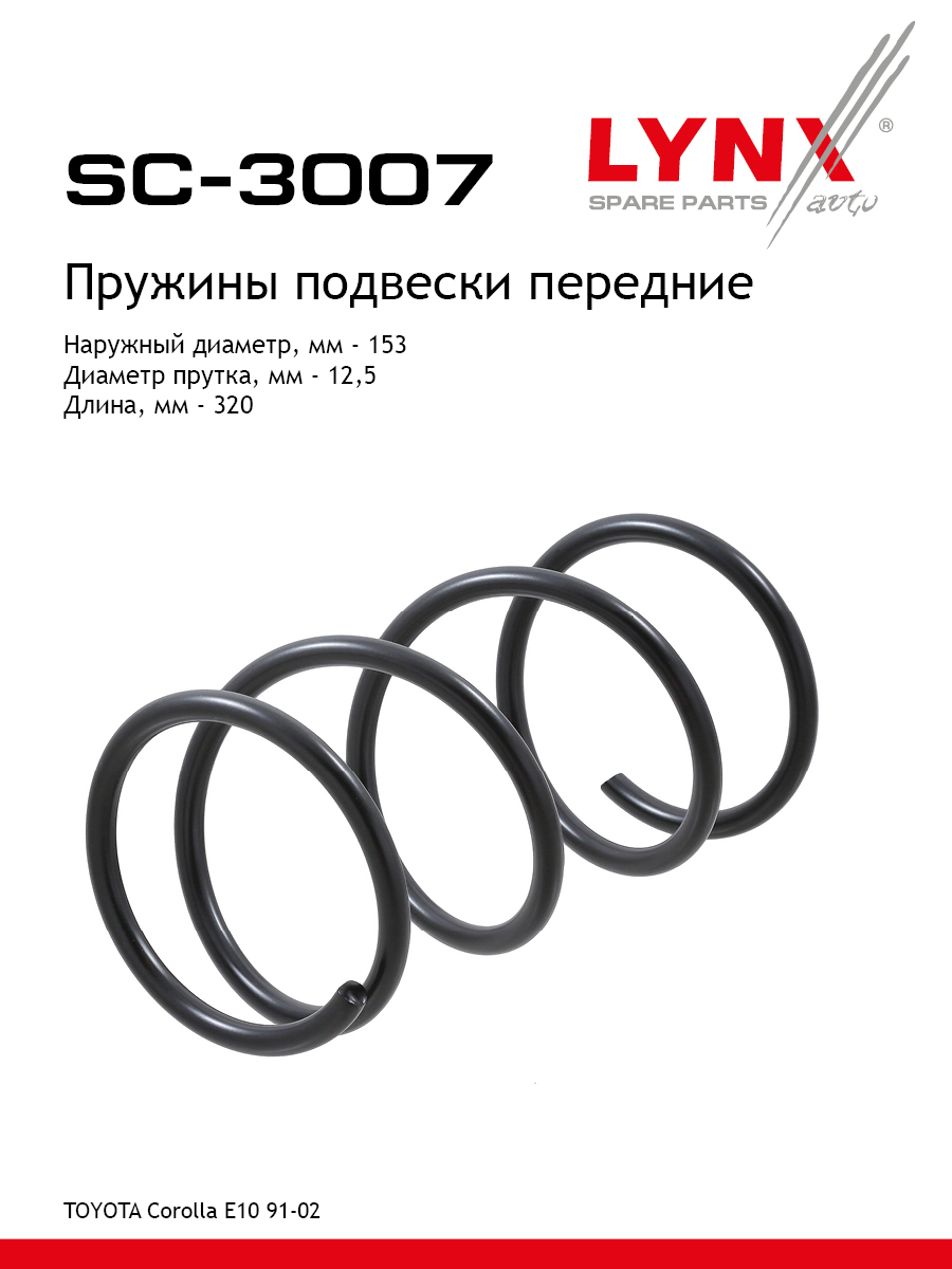 Пружины подвески | перед прав/лев | - LYNXauto SC-3007