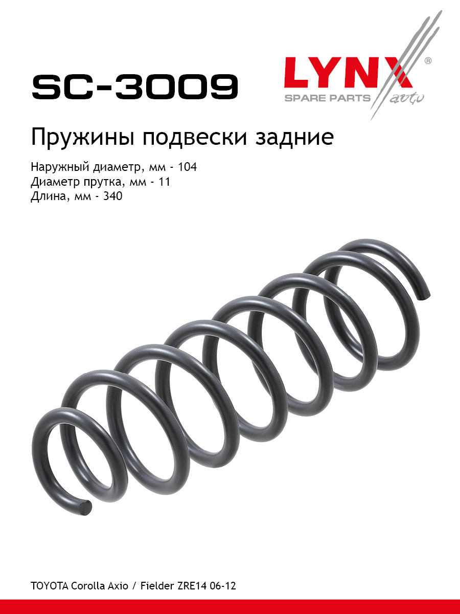 Пружины подвески | зад прав/лев | - LYNXauto SC-3009