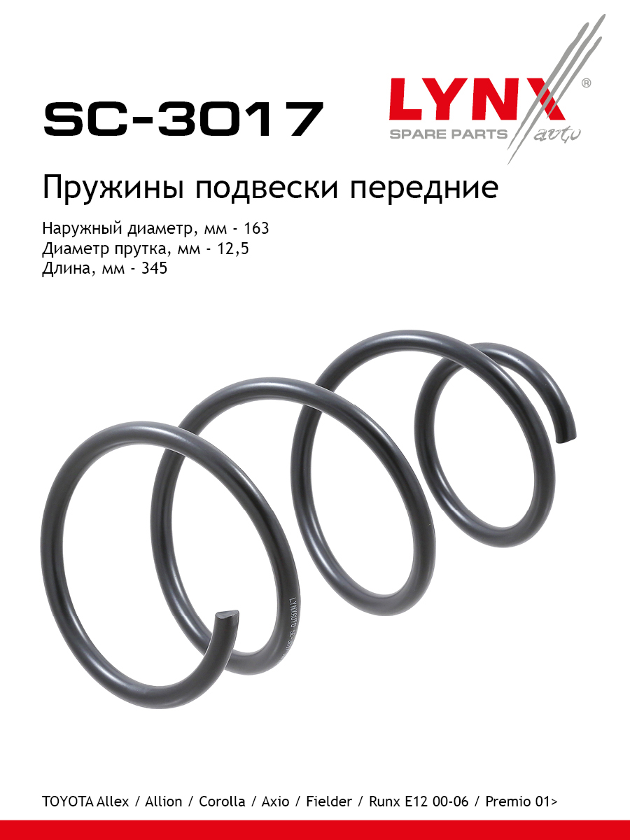 Пружины подвески | перед прав/лев | - LYNXauto SC-3017