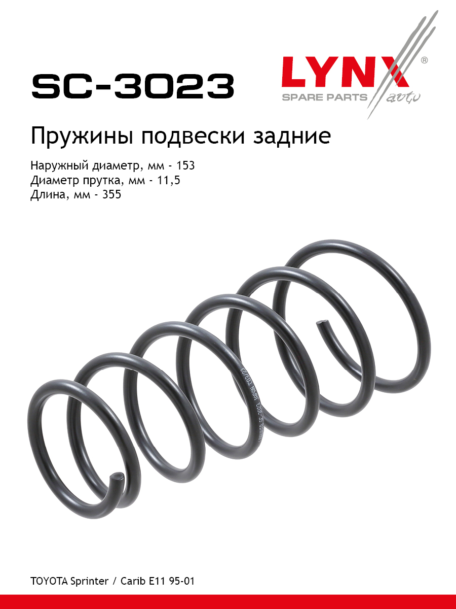 Пружины подвески | зад прав/лев | - LYNXauto SC-3023
