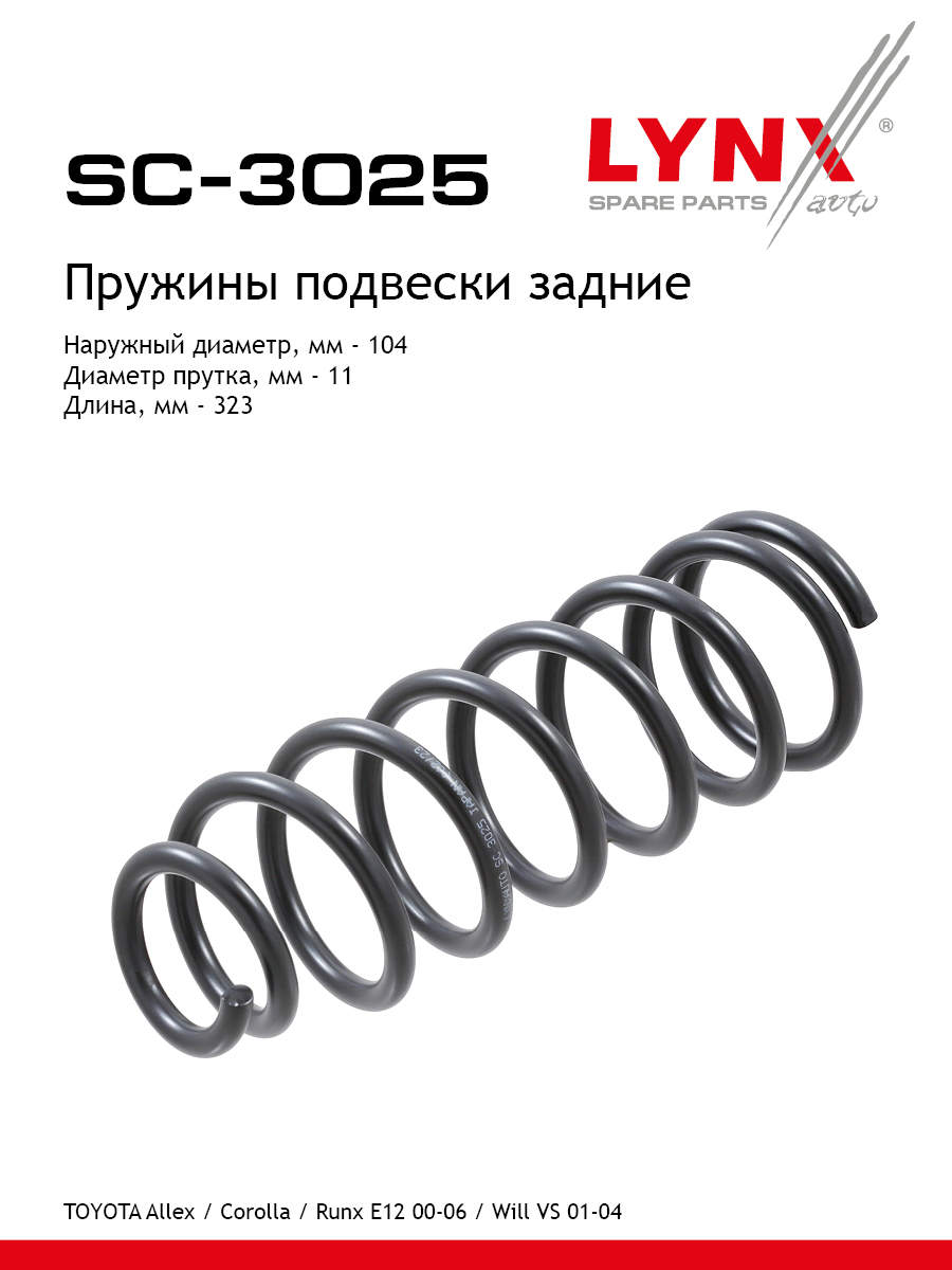 Пружины подвески | зад прав/лев | - LYNXauto SC-3025