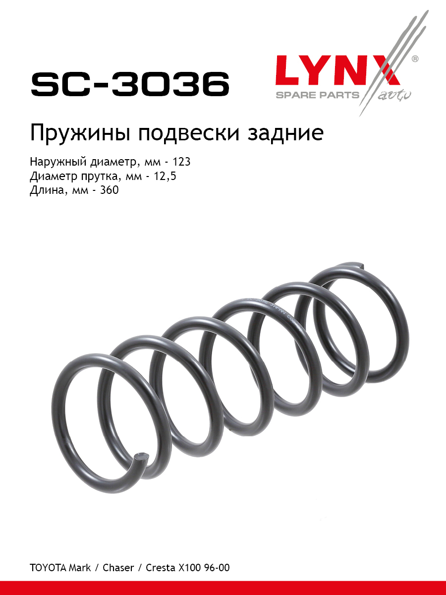 Пружины подвески | зад прав/лев | - LYNXauto SC-3036