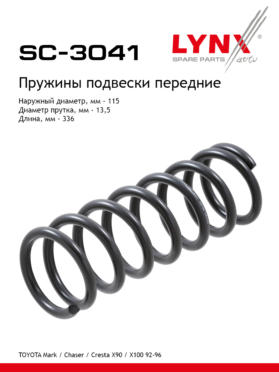 Пружины подвески | перед прав/лев | - LYNXauto SC-3041