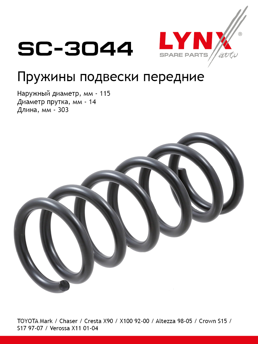Пружины подвески | перед прав/лев | - LYNXauto SC-3044