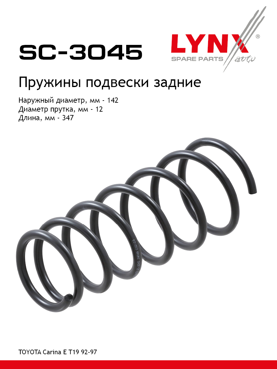 Пружины подвески | зад прав/лев | - LYNXauto SC-3045