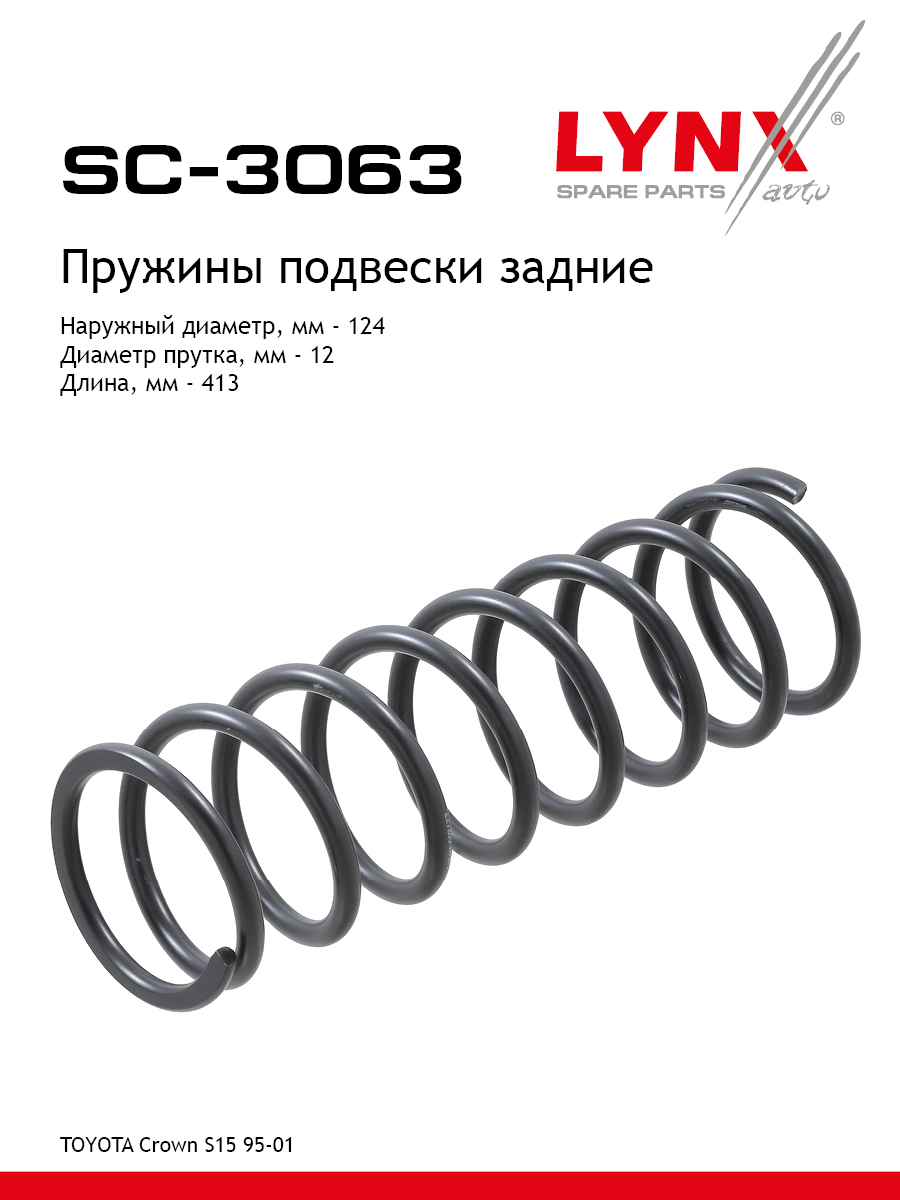 Пружины подвески | зад прав/лев | - LYNXauto SC-3063