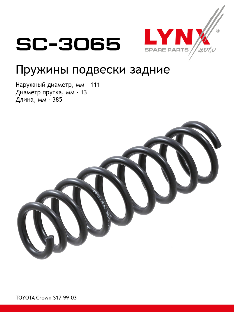 Пружины подвески | зад прав/лев | - LYNXauto SC-3065