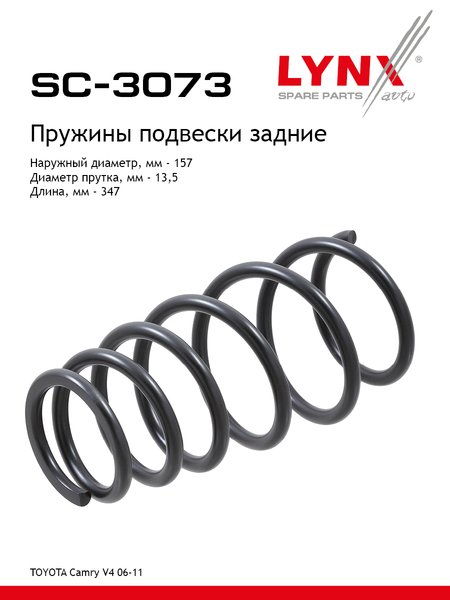 Пружины подвески | зад прав/лев | - LYNXauto SC-3073