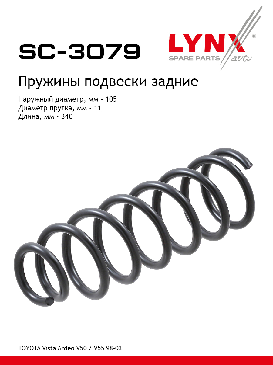 Пружины подвески | зад прав/лев | - LYNXauto SC-3079