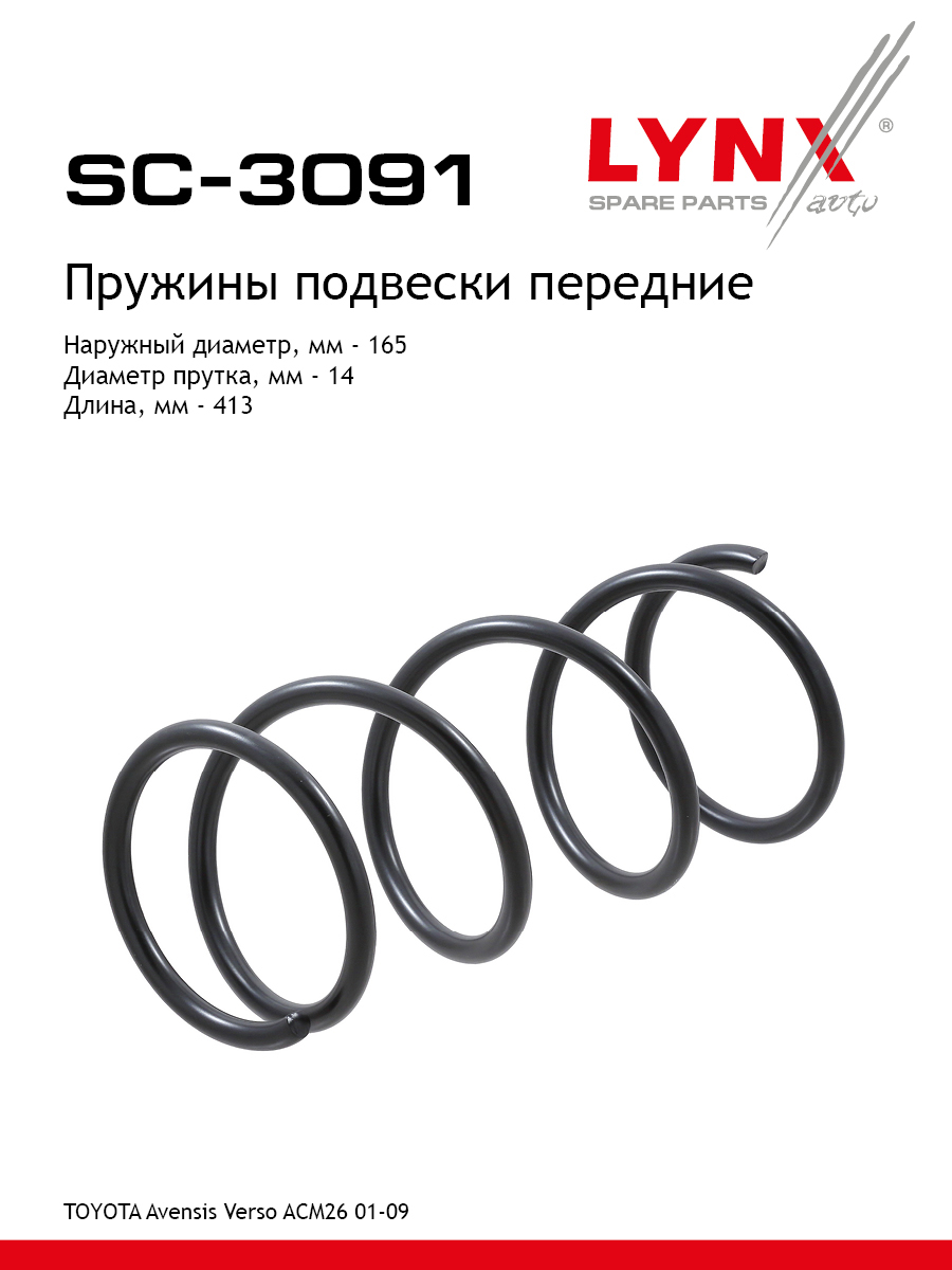 Пружины подвески | перед прав/лев | - LYNXauto SC-3091