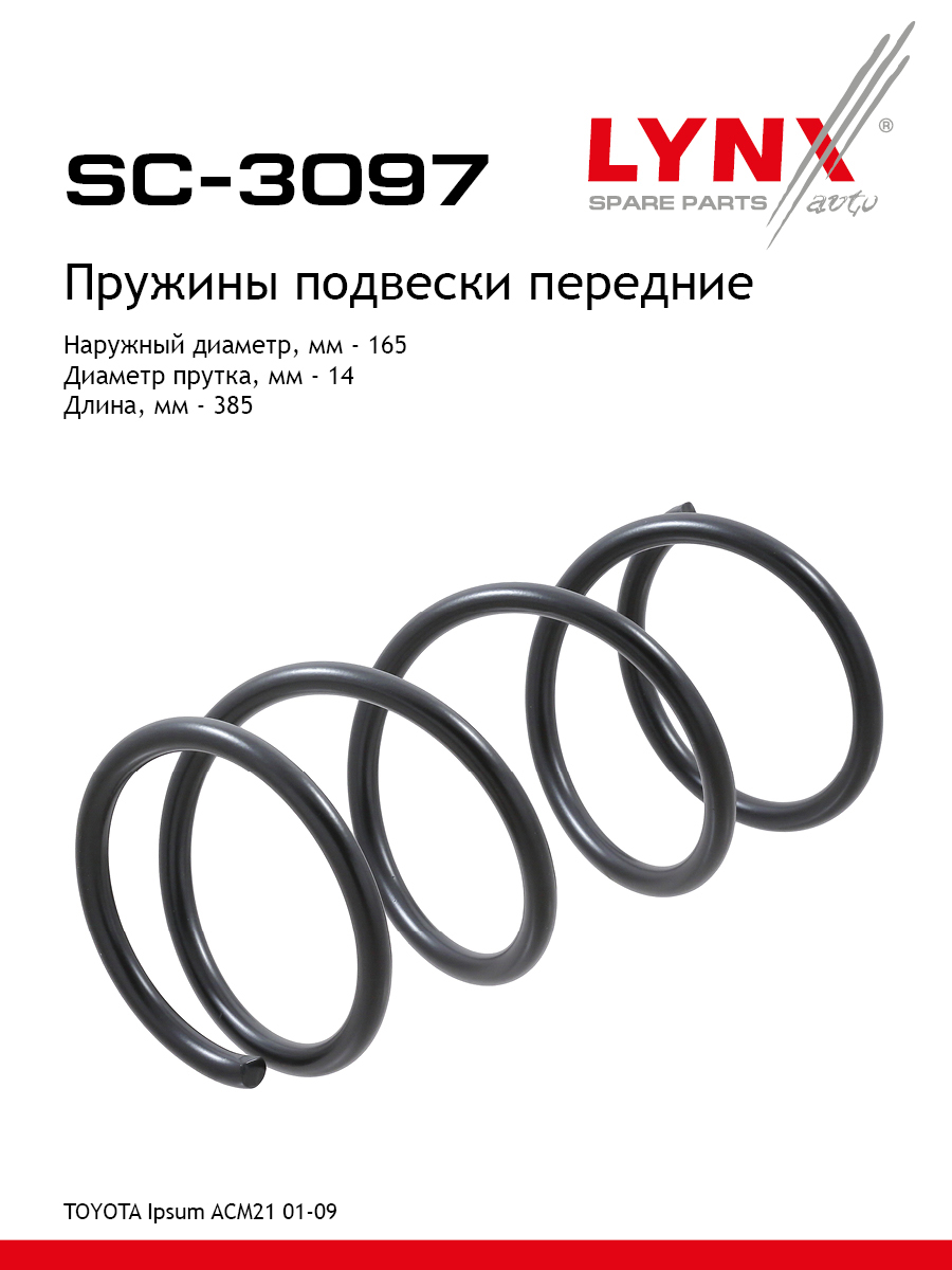 Пружины подвески | перед прав/лев | - LYNXauto SC-3097