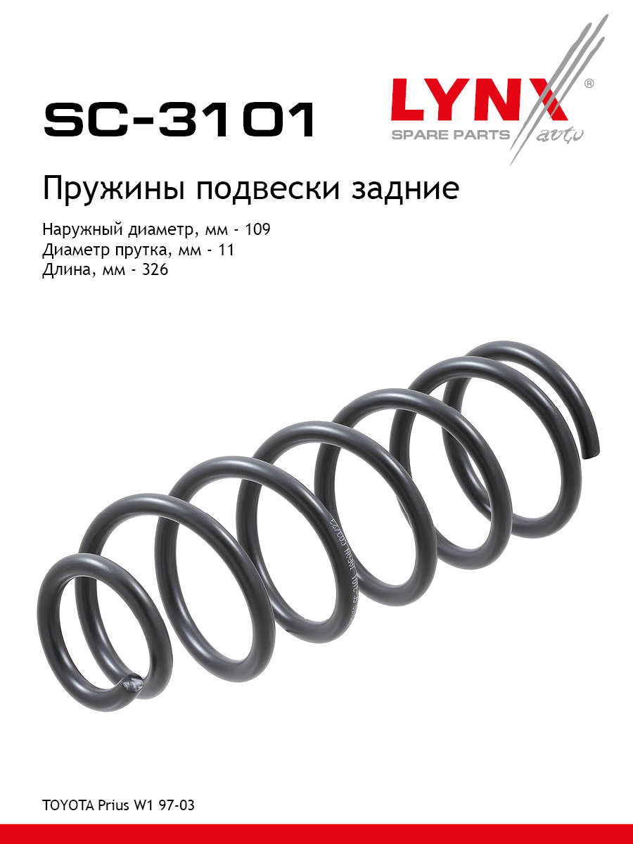 Пружины подвески | зад прав/лев | - LYNXauto SC-3101