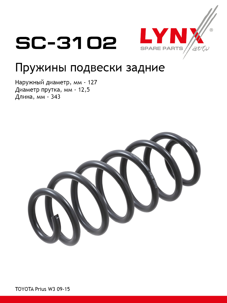 Пружины подвески | зад прав/лев | - LYNXauto SC-3102
