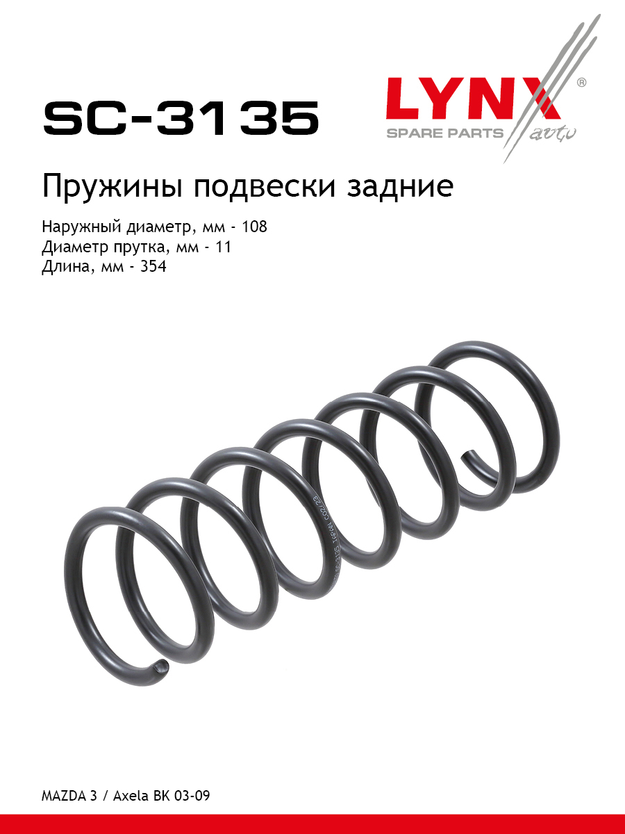 Пружины подвески зад прав лев LYNXauto SC-3135 994₽