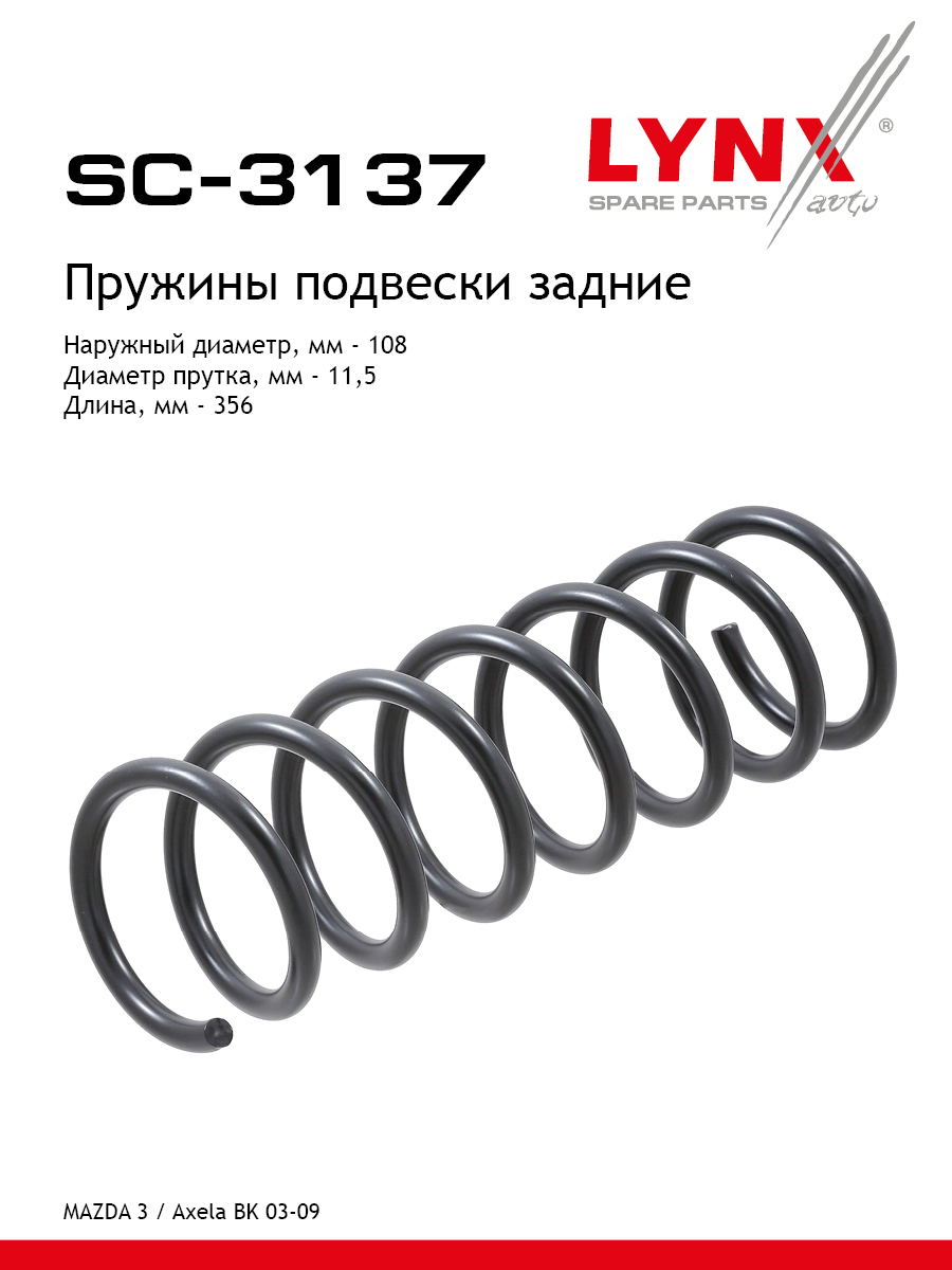 Пружины подвески | зад прав/лев | - LYNXauto SC-3137