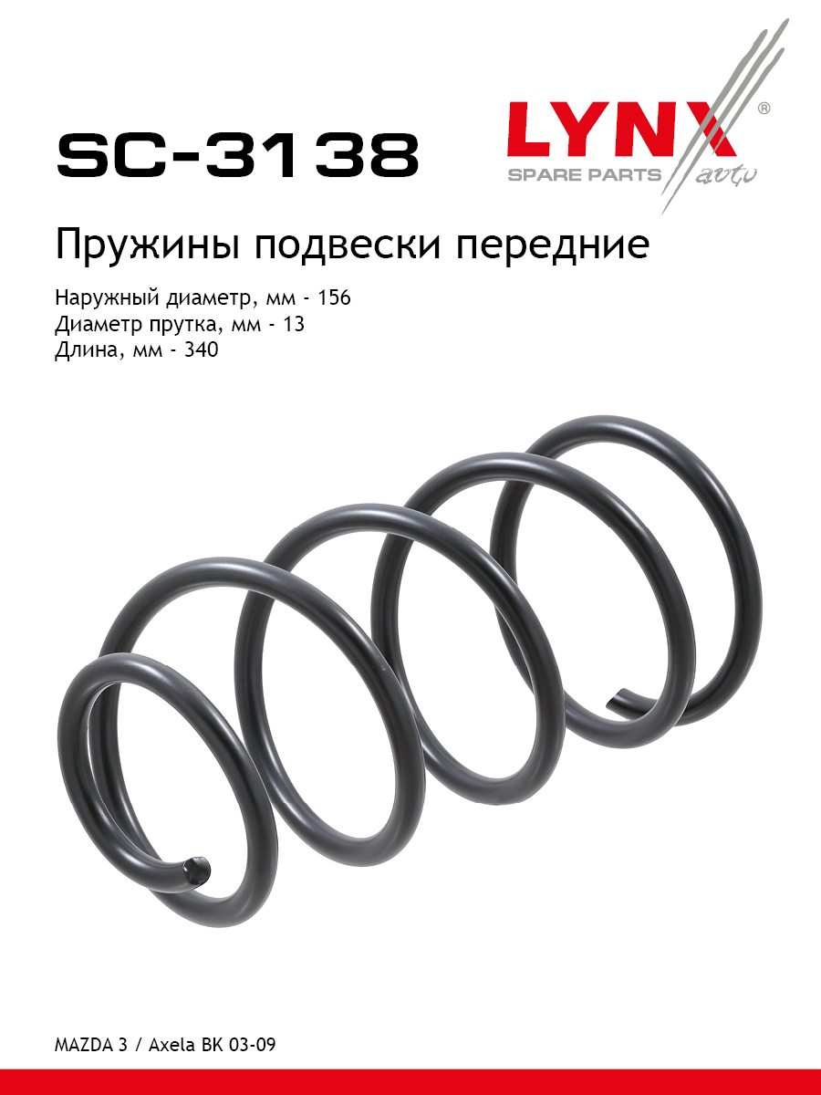 Пружины подвески | перед прав/лев | - LYNXauto SC-3138