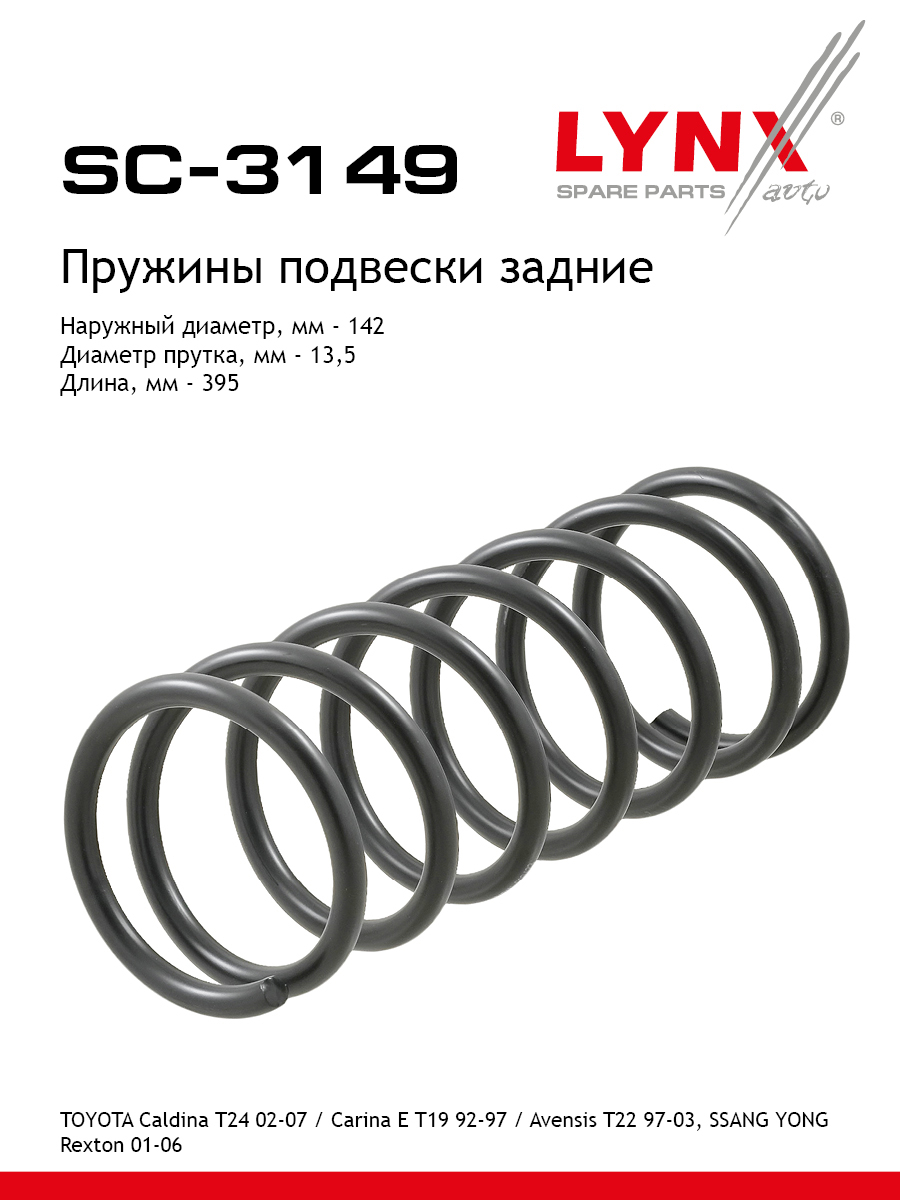 Пружины подвески | зад прав/лев | - LYNXauto SC-3149
