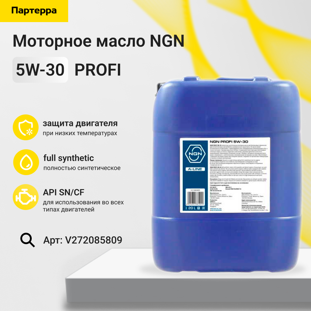 5w-30 profi a-line sn/cf 20л (синт. мотор. масло) - NGN V272085809