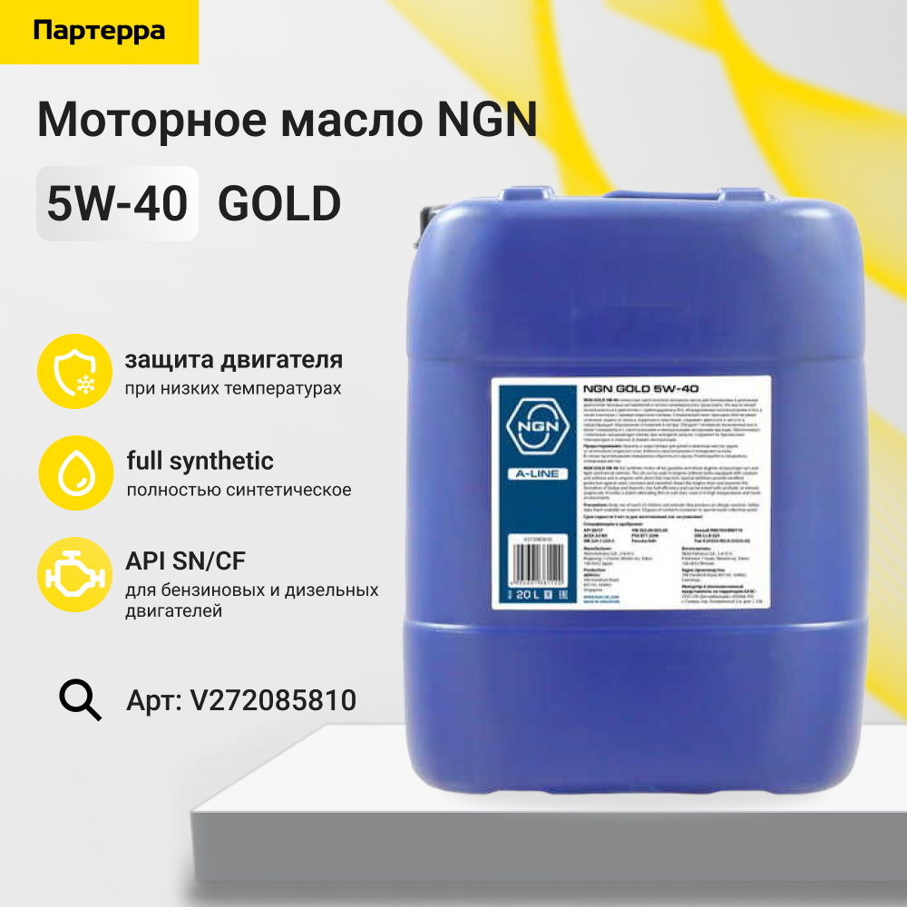 5w-40 gold a-line sn/cf 20л (синт. мотор. масло) - NGN V272085810