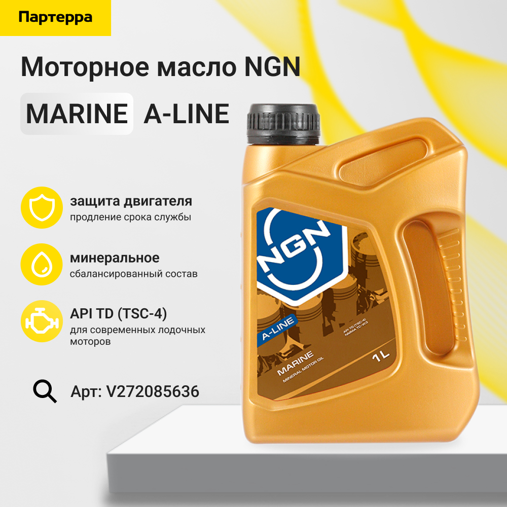 Marine a-line 1л (мин. мотор. масло) - NGN V272085636