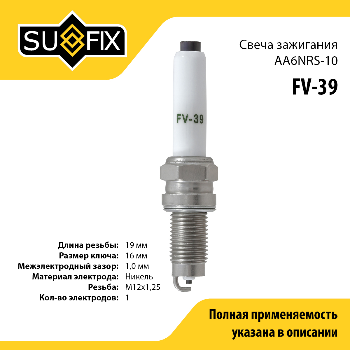 Свеча зажигания (Nickel) - SUFIX FV-39