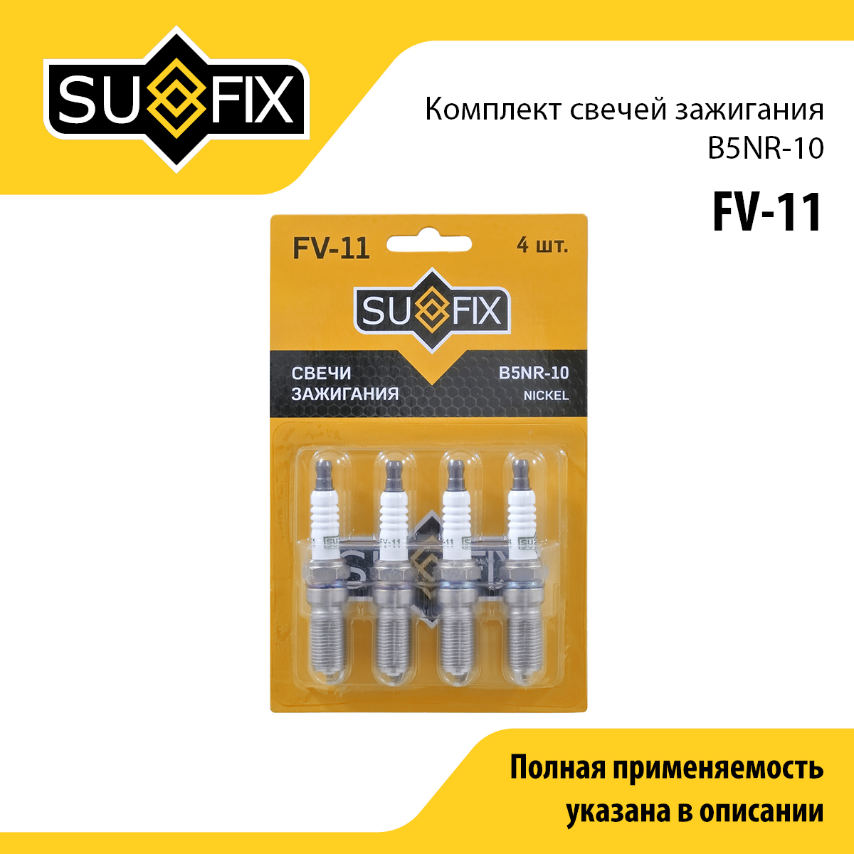 Свеча зажигания (Nickel) - SUFIX FV-11