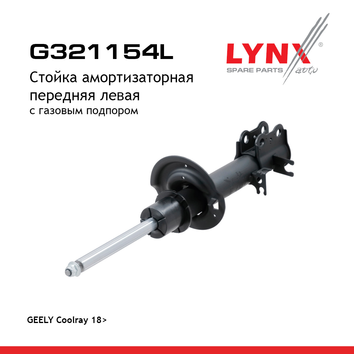 Стойка амортизаторная | перед лев | - LYNXauto G321154L