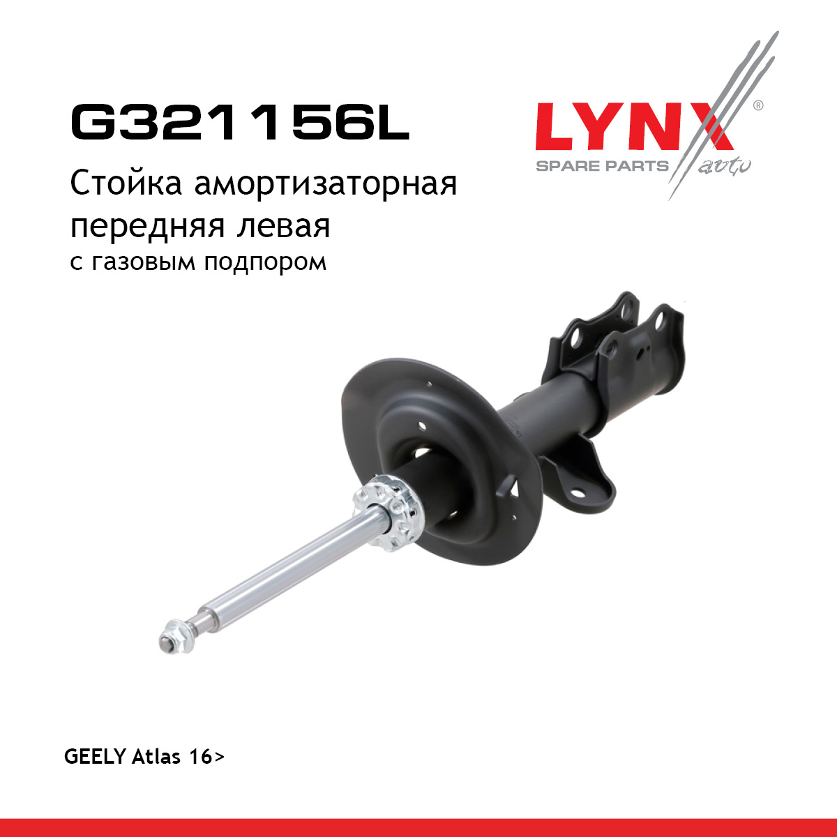 Стойка амортизаторная | перед лев | - LYNXauto G321156L