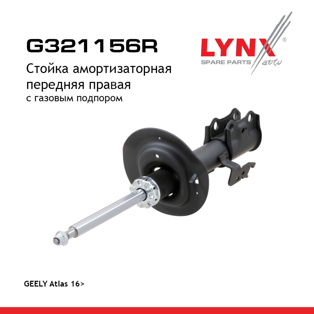 Стойка амортизаторная | перед прав | - LYNXauto G321156R