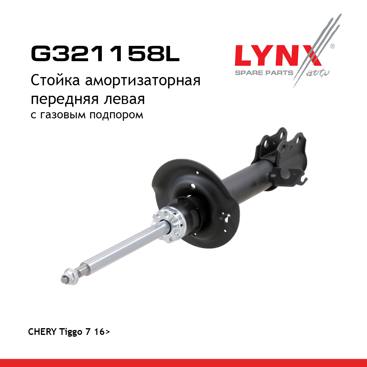 Стойка амортизаторная | перед лев | - LYNXauto G321158L