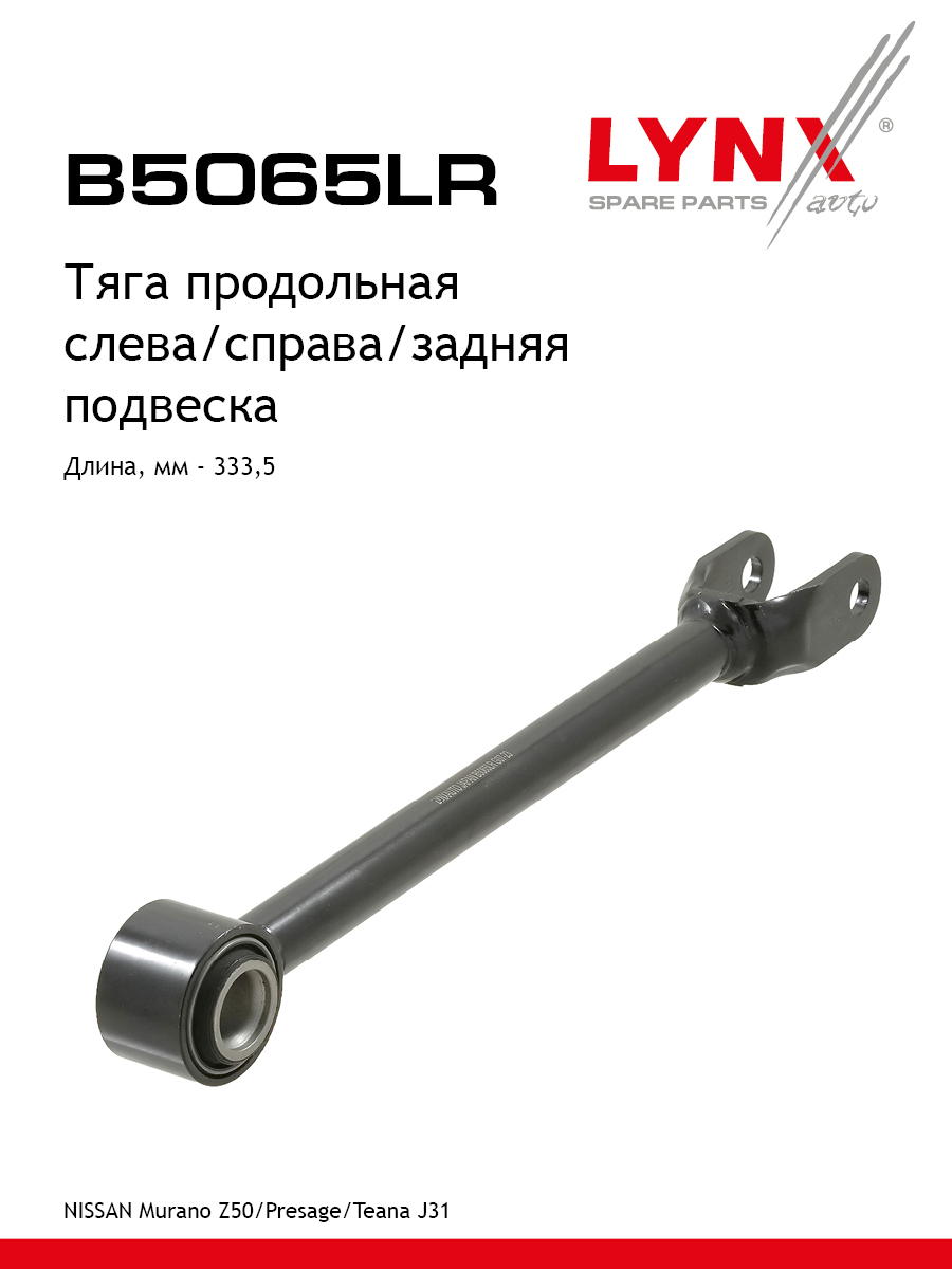 Рычаг подвески | зад прав/лев | - LYNXauto B5065LR
