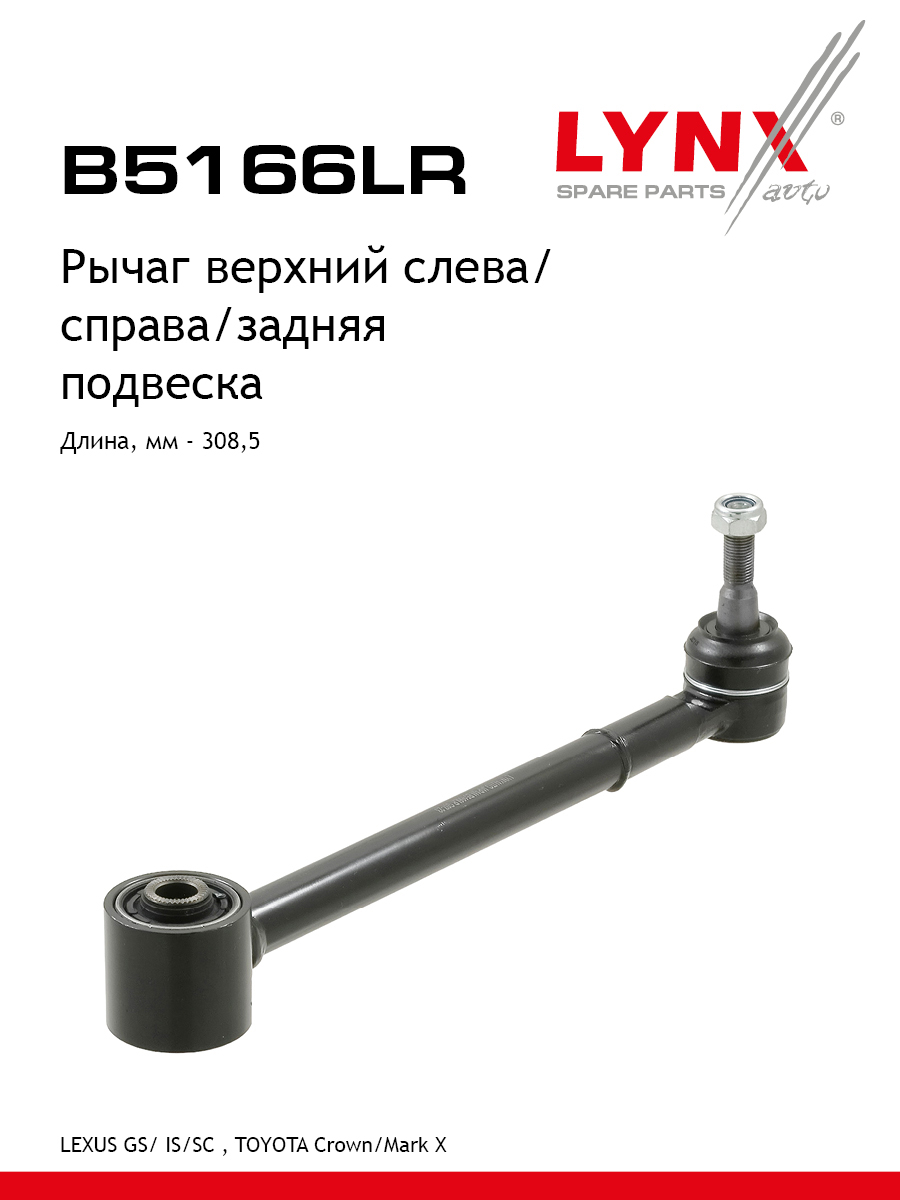 Рычаг подвески | зад прав/лев | - LYNXauto B5166LR