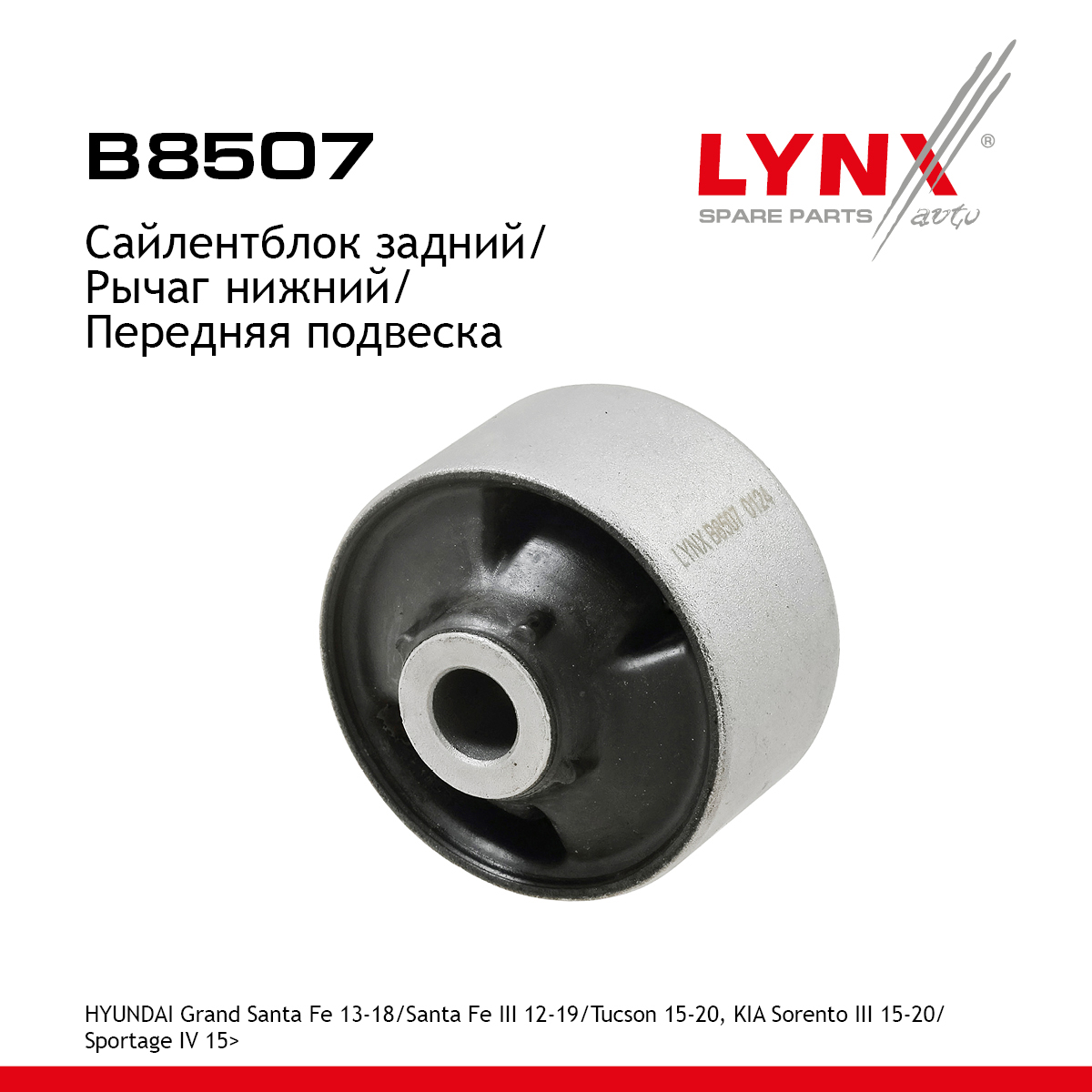 Сайлентблок рычага подвески | перед прав/лев | - LYNXauto B8507