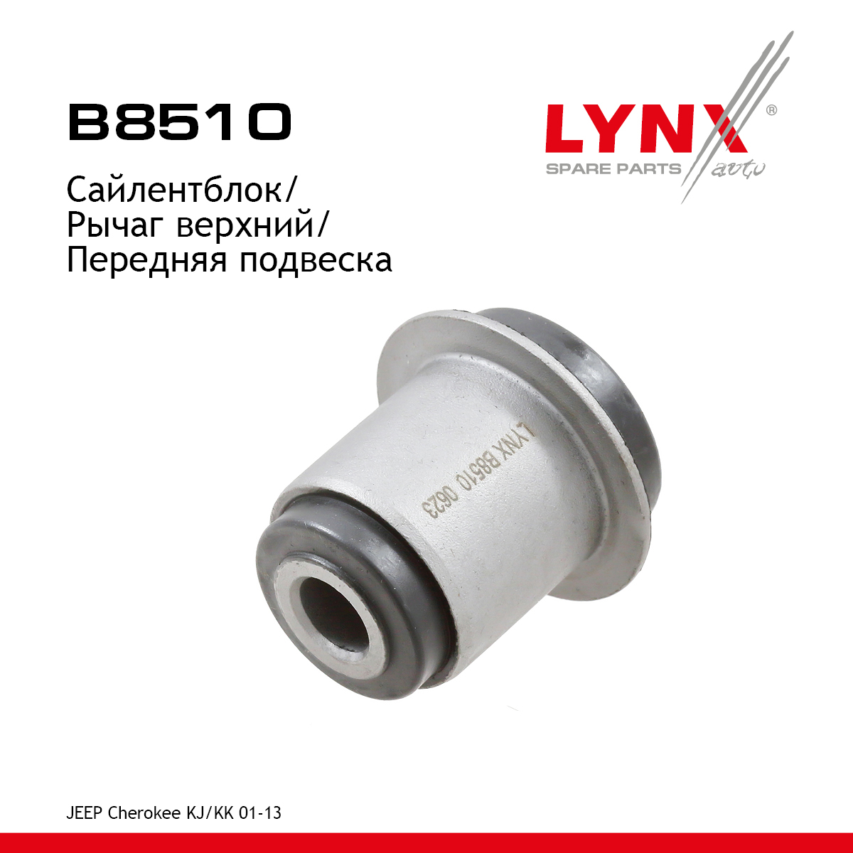 Сайлентблок рычага подвески | перед прав/лев | - LYNXauto B8510