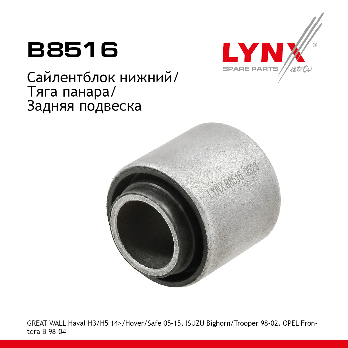 Сайлентблок рычага подвески | зад прав/лев | - LYNXauto B8516