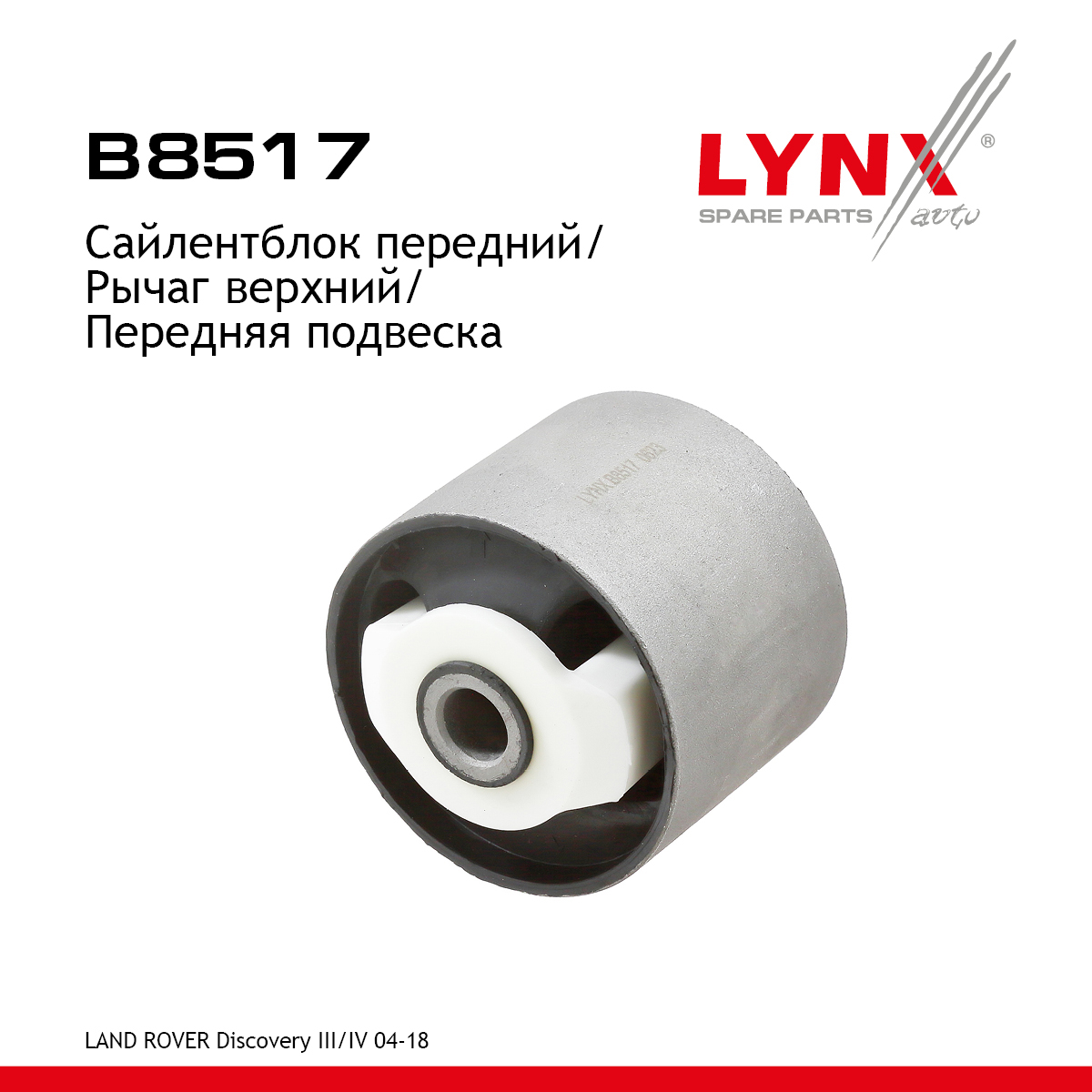 Сайлентблок рычага подвески | перед прав/лев | - LYNXauto B8517