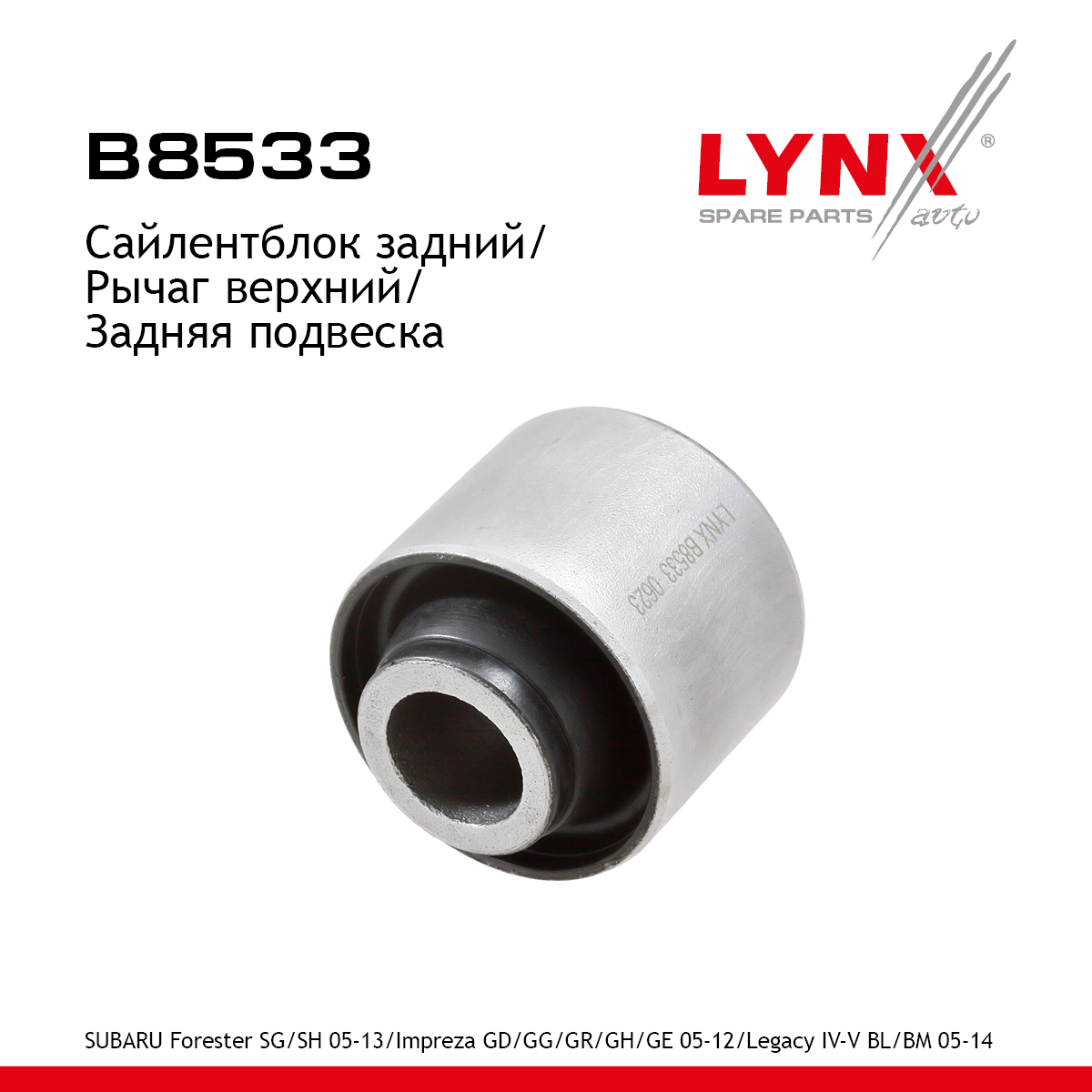 Сайлентблок рычага подвески | зад прав/лев | - LYNXauto B8533