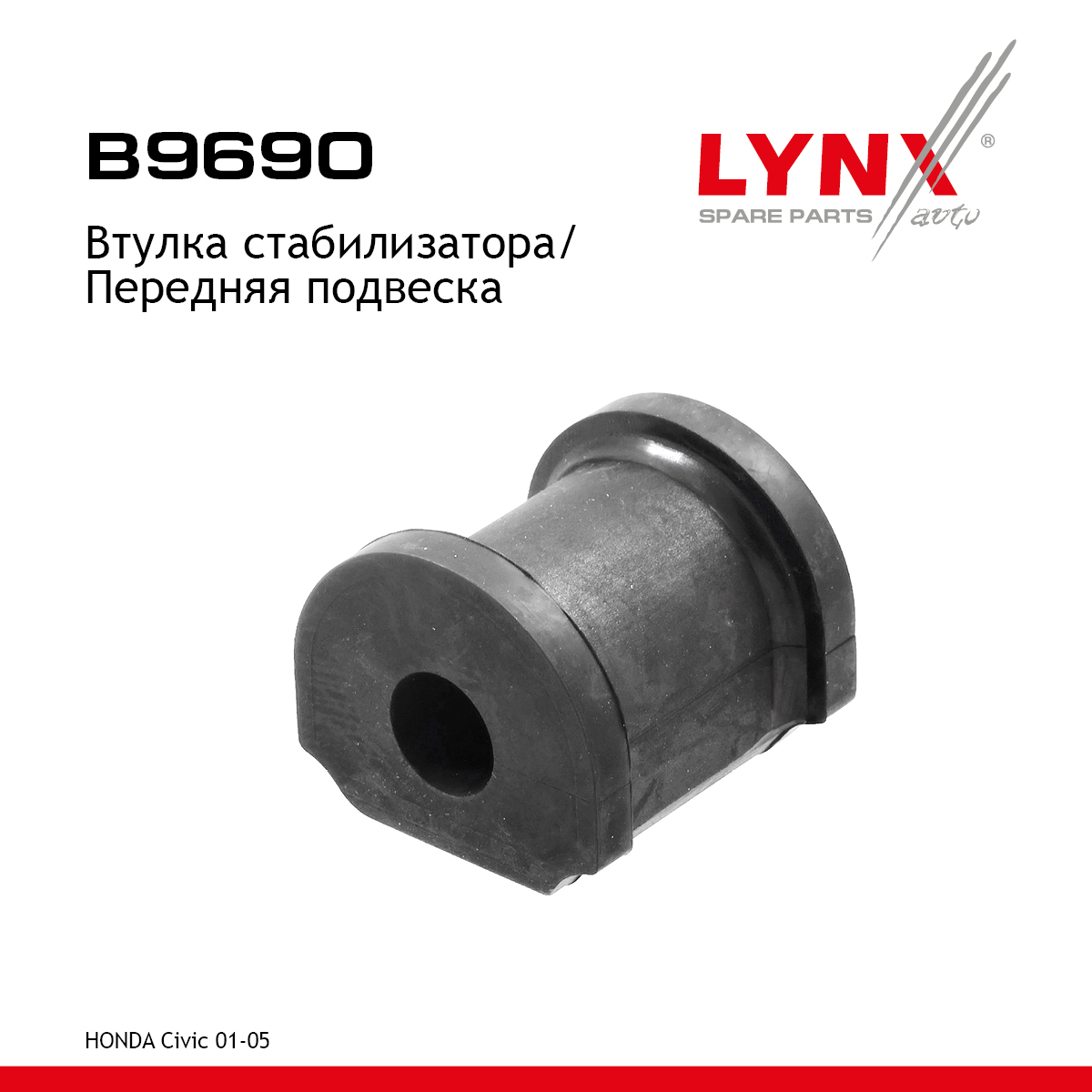 Втулка стабилизатора | перед прав/лев | - LYNXauto B9690