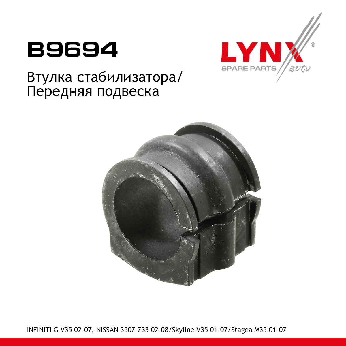Втулка стабилизатора | перед прав/лев | - LYNXauto B9694