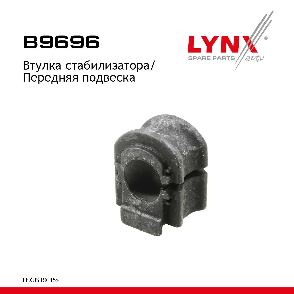 Втулка стабилизатора | перед прав/лев | - LYNXauto B9696