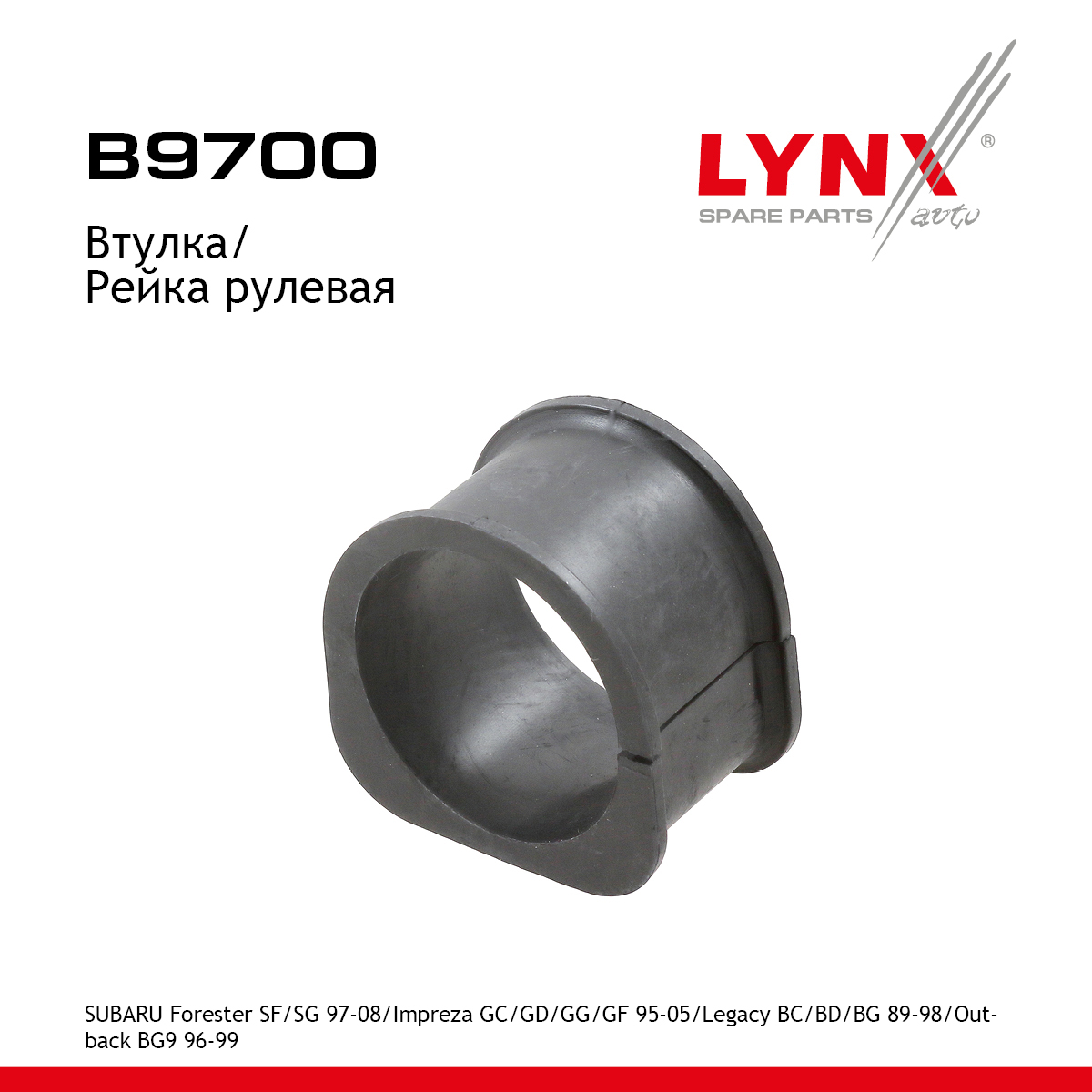 Втулка рулевой рейки | перед прав/лев | - LYNXauto B9700