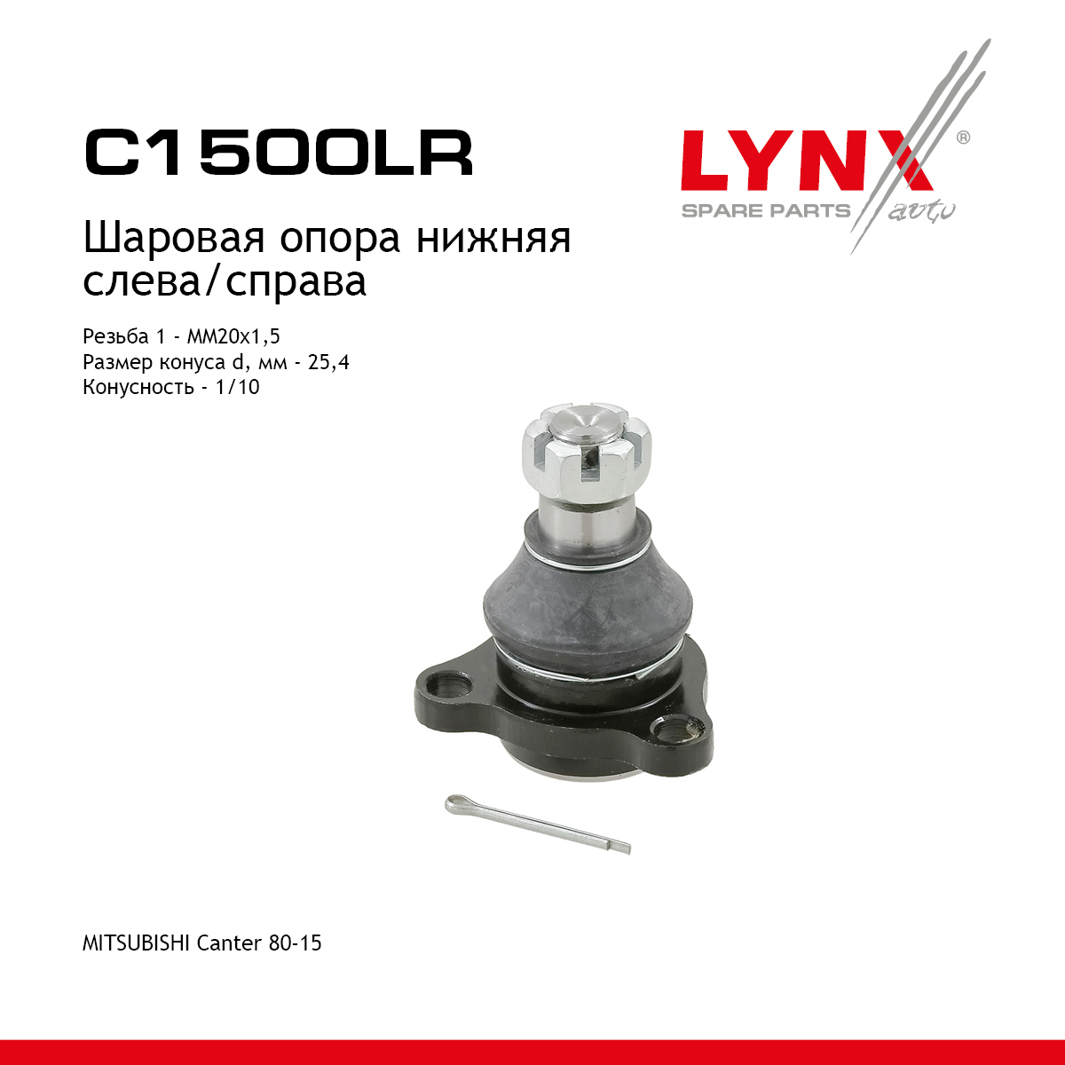 Опора шаровая | перед прав/лев | - LYNXauto C1500LR