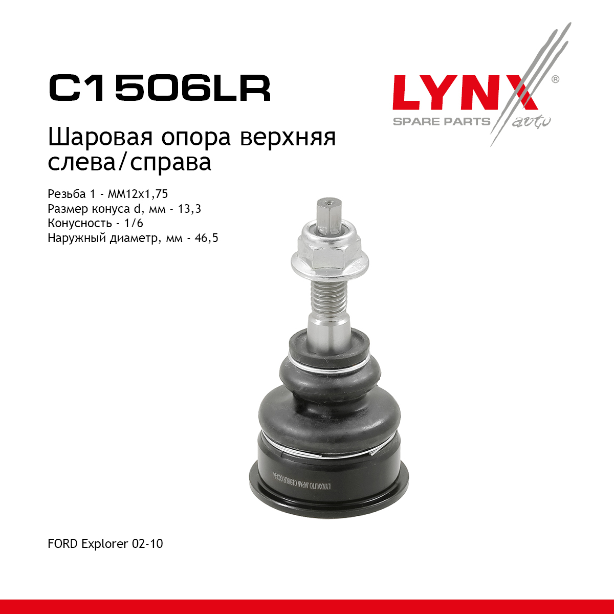 Опора шаровая | перед прав/лев | - LYNXauto C1506LR