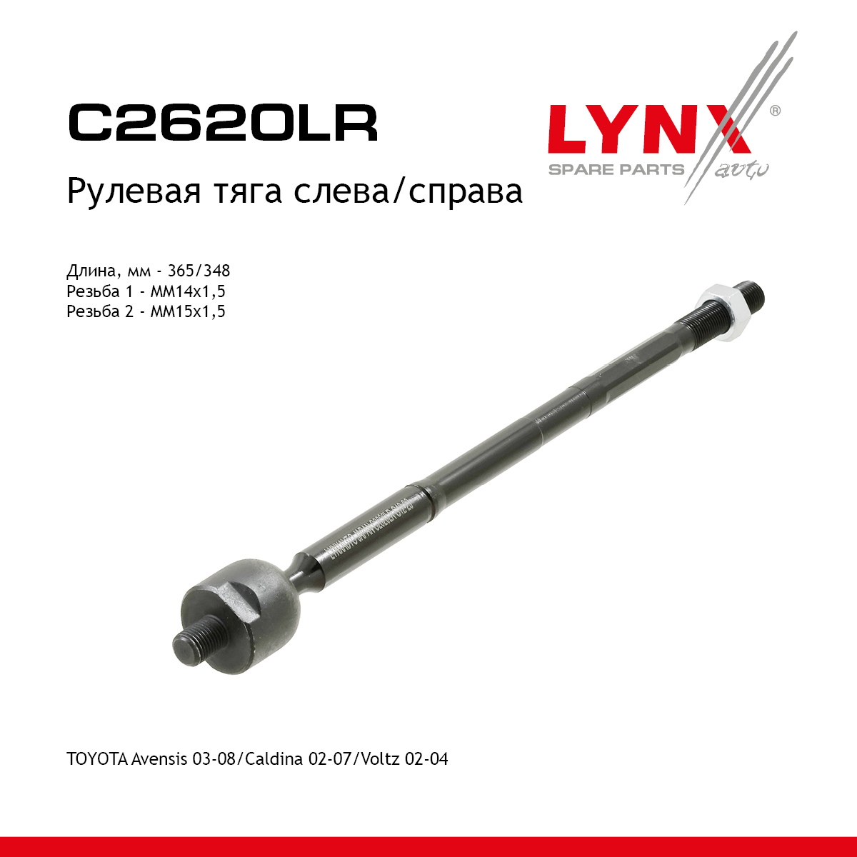 Тяга рулевая | перед прав/лев | - LYNXauto C2620LR
