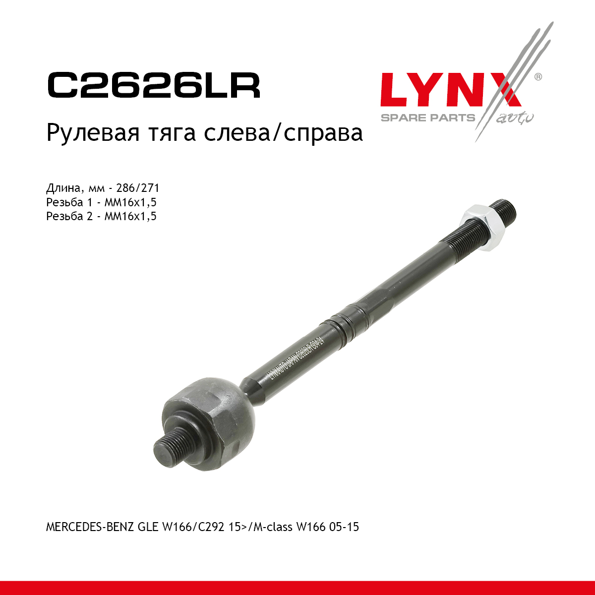 Тяга рулевая | перед прав/лев | - LYNXauto C2626LR